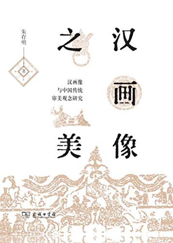 汉画像之美——汉画像与中国传统审美观念研究