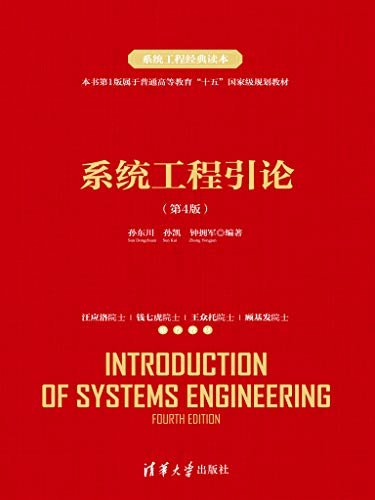 系统工程引论（第4版）