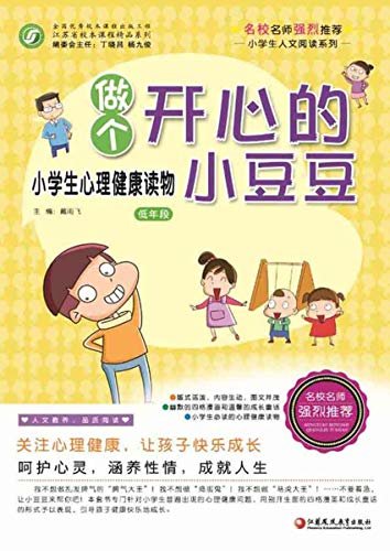 做个开心的小豆豆：小学生心理健康读物低年段