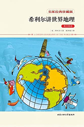 希利尔讲世界地理：英汉双语