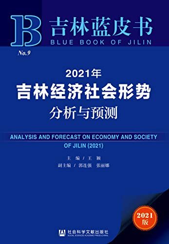 2021年吉林经济社会形势分析与预测 (吉林蓝皮书)