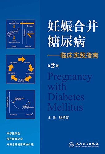 妊娠合并糖尿病--临床实践指南（第2版）