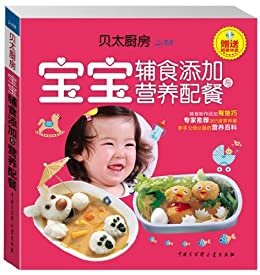 贝太厨房•宝宝辅食添加与营养配餐