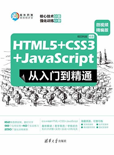 HTML5+CSS3+JavaScript从入门到精通（微视频精编版）