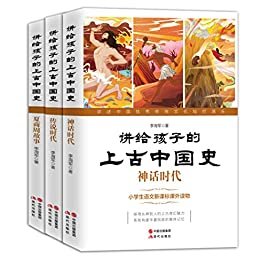 讲给孩子的上古中国史（全三册）