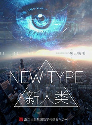 NEW TYPE 新人类 (科幻故事空间站)