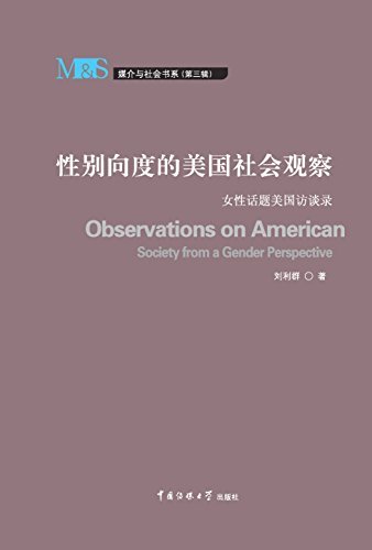 性别向度的美国社会观察 (媒介与社会书系)