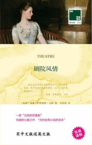 剧院风情 Theatre(中英双语) (双语译林 壹力文库)