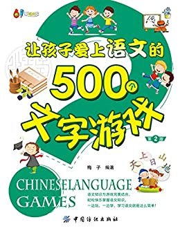 让孩子爱上语文的500个文字游戏（第2版） (61成长书架)