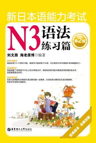 新日本语能力考试N3语法练习篇(第2版)