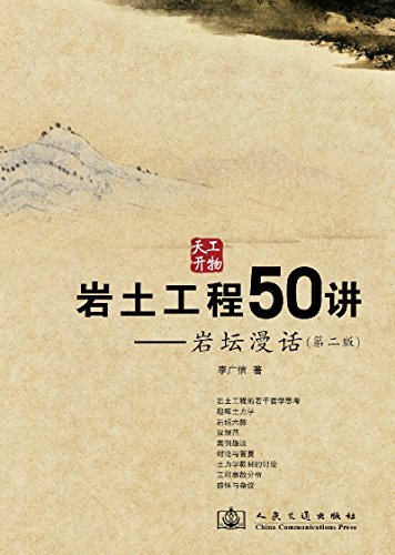 岩土工程50讲:岩坛漫话(第2版)