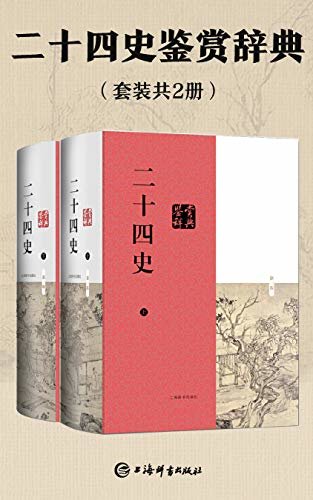 二十四史鉴赏辞典(豆瓣评分8.0，长销不衰的中国文学普及读物！)