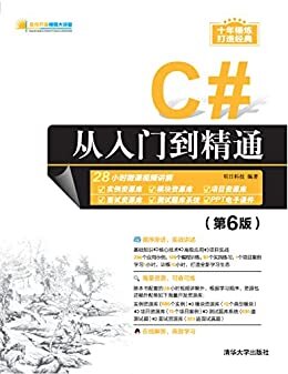 C#从入门到精通（第6版）