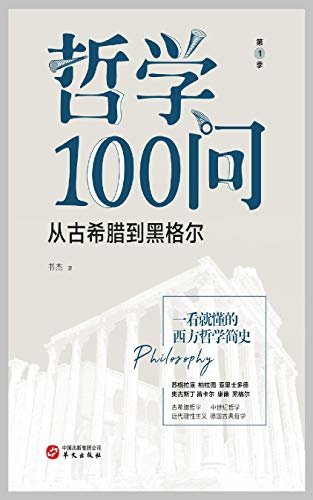 哲学100问：从古希腊到黑格尔