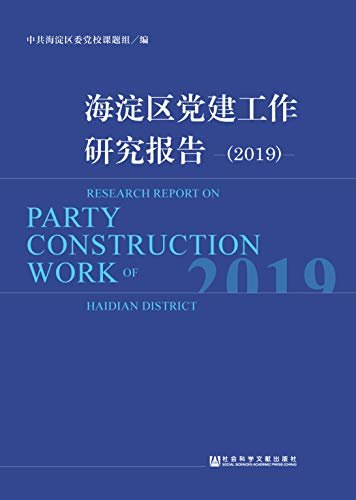 海淀区党建工作研究报告（2019）