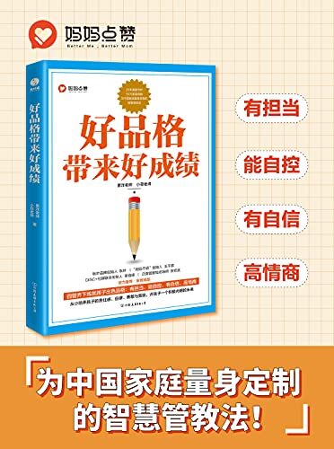 好品格带来好成绩：培养出有担当、能自控、有自信、高情商的孩子【好父母的枕边书，为中国家庭量身定制的智慧管教法！秋叶品牌创始人秋叶、“妈妈不烦”创始人王不烦、DISC+社群联合创始人李海峰 、正面管教知名导师张宏武鼎力推荐！】