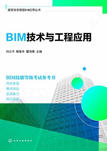 BIM技术与工程应用