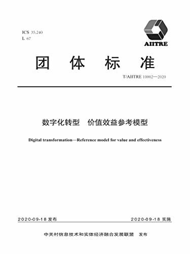 数字化转型 价值效益参考模型