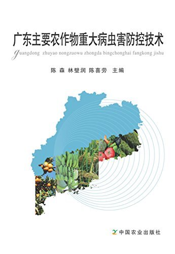 广东主要农作物重大病虫害防控技术