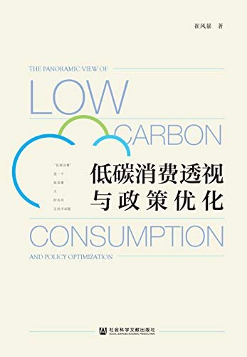 低碳消费透视与政策优化