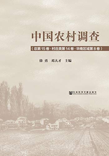 中国农村调查（总第15卷·村庄类第14卷·华南区域第8卷）
