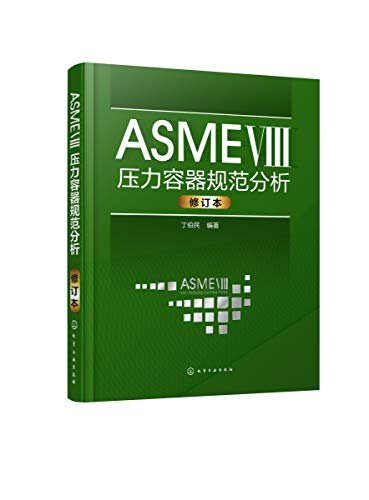 ASME Ⅷ压力容器规范分析（第二版）