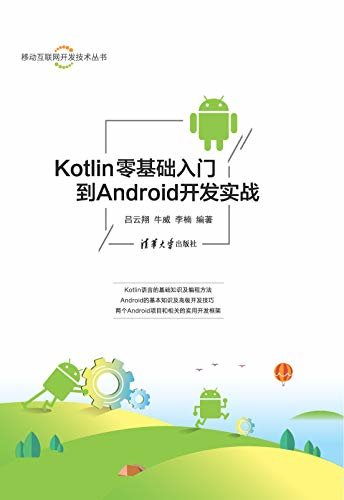 Kotlin零基础入门到Android开发实战