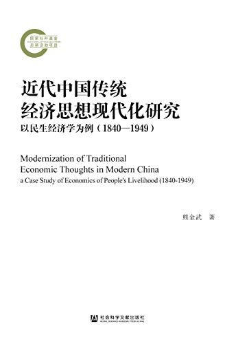 近代中国传统经济思想现代化研究：以民生经济学为例（1840—1949） (国家社科基金后期资助项目)
