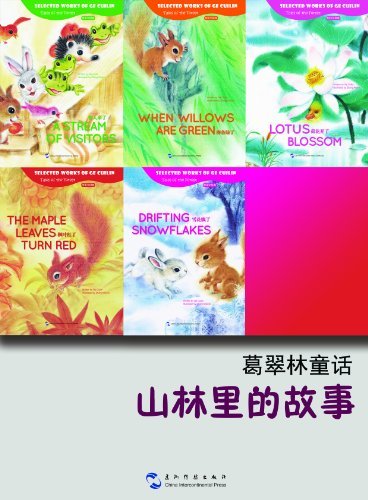 葛翠琳童话套装——山林里的故事5本（中英对照）附汉语拼音 (English Edition)