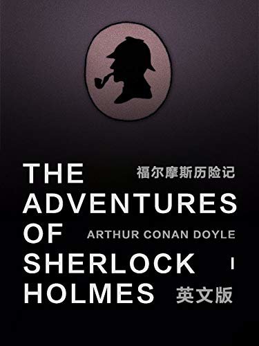 The Adventures of Sherlock Holmes（I)  福尔摩斯历险记（英文版） (English Edition)