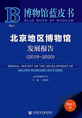 北京地区博物馆发展报告（2019～2020） (博物馆蓝皮书)