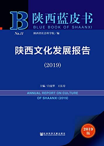 陕西文化发展报告（2019） (陕西蓝皮书)