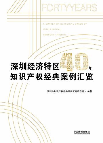 深圳经济特区40年知识产权经典案例汇览