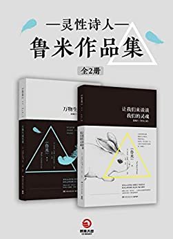 灵性诗人鲁米作品集（全2册）伤口是光进入你内心的地方(张德芬导读作序、武志红倾力推荐！神秘主义的“泰戈尔”鲁米诗选集。)