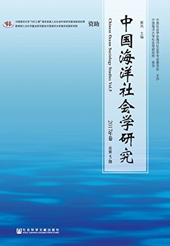 中国海洋社会学研究（2017年卷/总第5期）