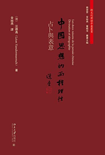 中国思想的两种理性 ：占卜与表意 (跨文化对话平台丛书)