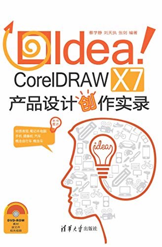 Idea!CorelDRAW X7产品设计创作实录