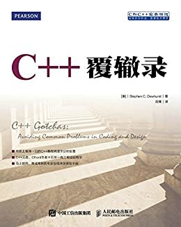 C++覆辙录（异步图书）