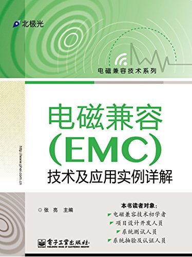 电磁兼容（EMC）技术及应用实例详解 (电磁兼容技术系列)