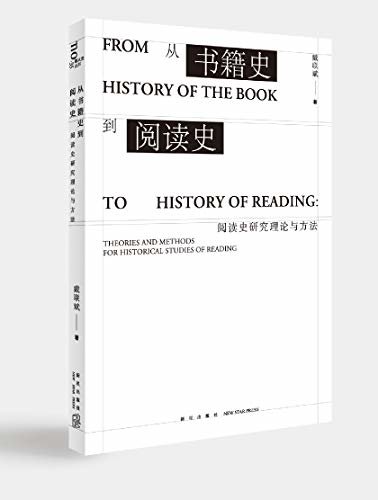 从书籍史到阅读史：阅读史研究理论与方法（通过对阅读史的研究，重新构建阅读的意义）