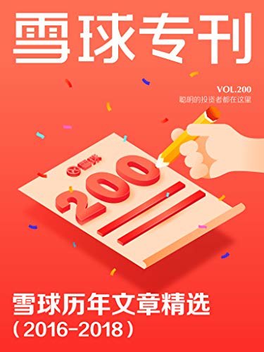 雪球专刊200期——雪球历年文章精选（2016-2018）