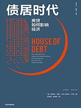 债居时代：房贷如何影响经济（2020年，居民消费价格指数首次下降；2021年，天量债务到期！如何有控制地释放债务，避免重蹈美国金融危机覆辙，是2021年中国经济的大事。）