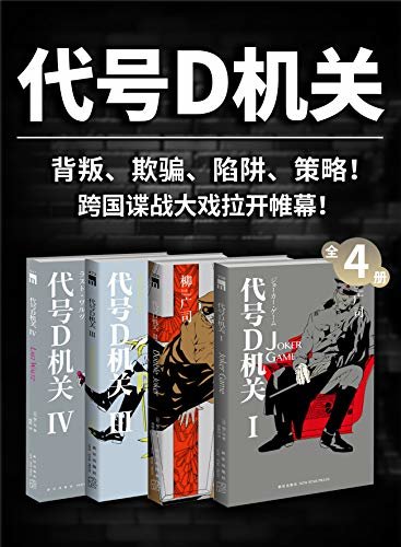 代号D机关（全4册）（日本推理作家协会奖，间谍推理小说金字塔，累计销量突破120万册！“不准自杀，不准被俘”的间谍机构，充满背叛、欺骗、陷阱和策略的跨国谍战大戏）