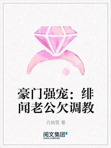 豪门强宠：绯闻老公欠调教