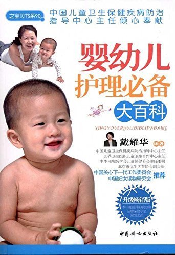 之宝贝书系90:婴幼儿护理必备大百科
