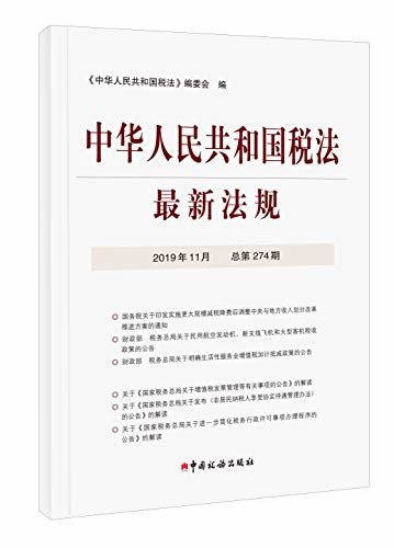 中华人民共和国税法最新法规2019年11月