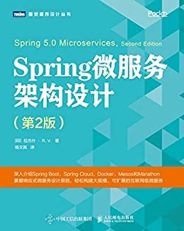 Spring微服务架构设计（第2版）（图灵图书）