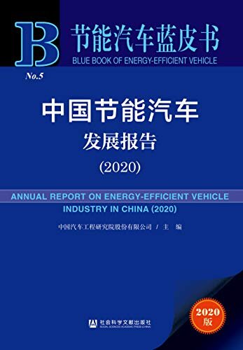 中国节能汽车发展报告（2020） (节能汽车蓝皮书)