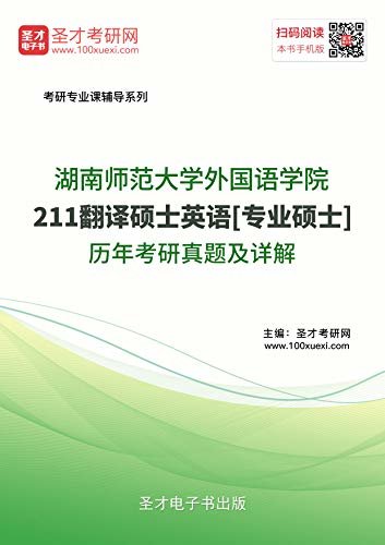 圣才考研网·考研专业课辅导系列·湖南师范大学外国语学院《211翻译硕士英语》[专业硕士]历年考研真题及详解 (湖南师范大学外国语学院211翻译硕士英语考研辅导系列)