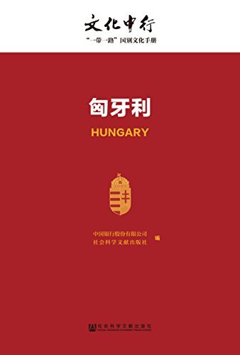 匈牙利 (文化中行一带一路国别文化手册)